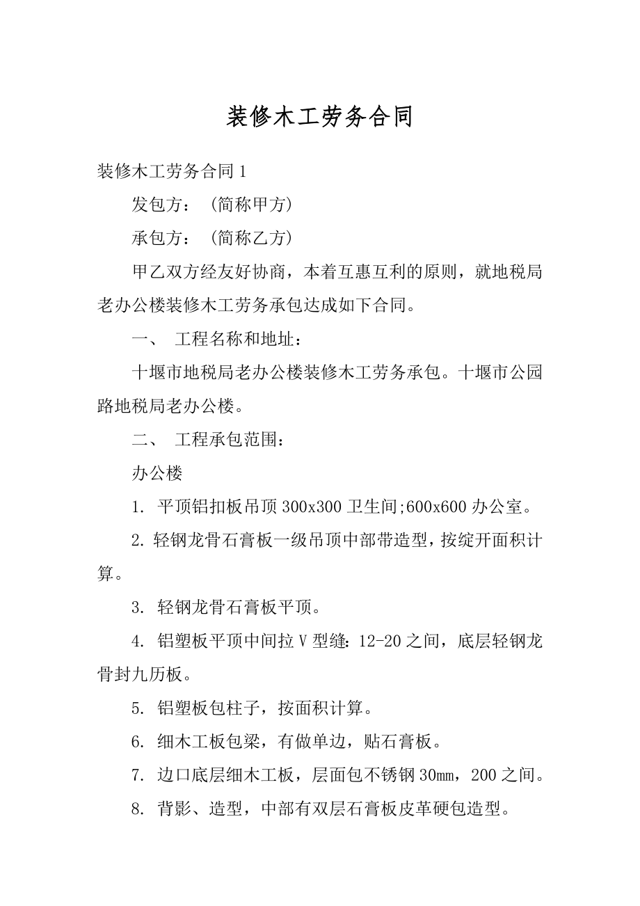 装修木工劳务合同例文.docx_第1页