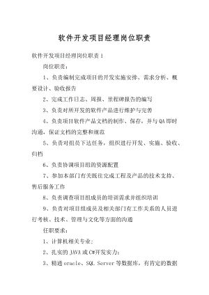 软件开发项目经理岗位职责精选.docx