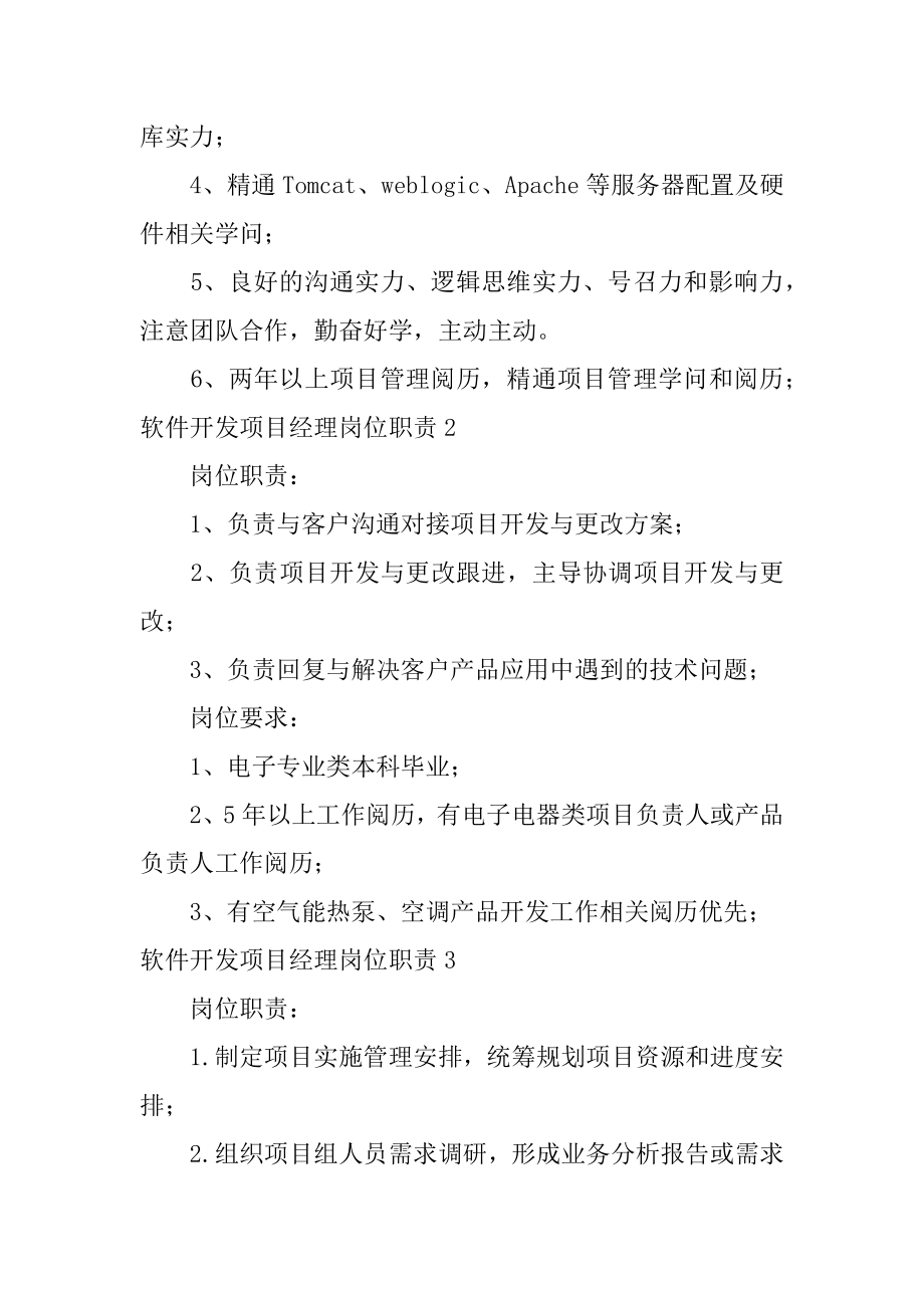 软件开发项目经理岗位职责精选.docx_第2页