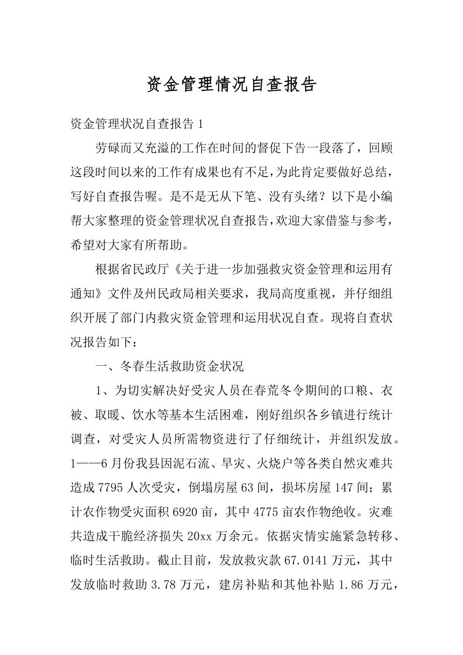 资金管理情况自查报告汇总.docx_第1页