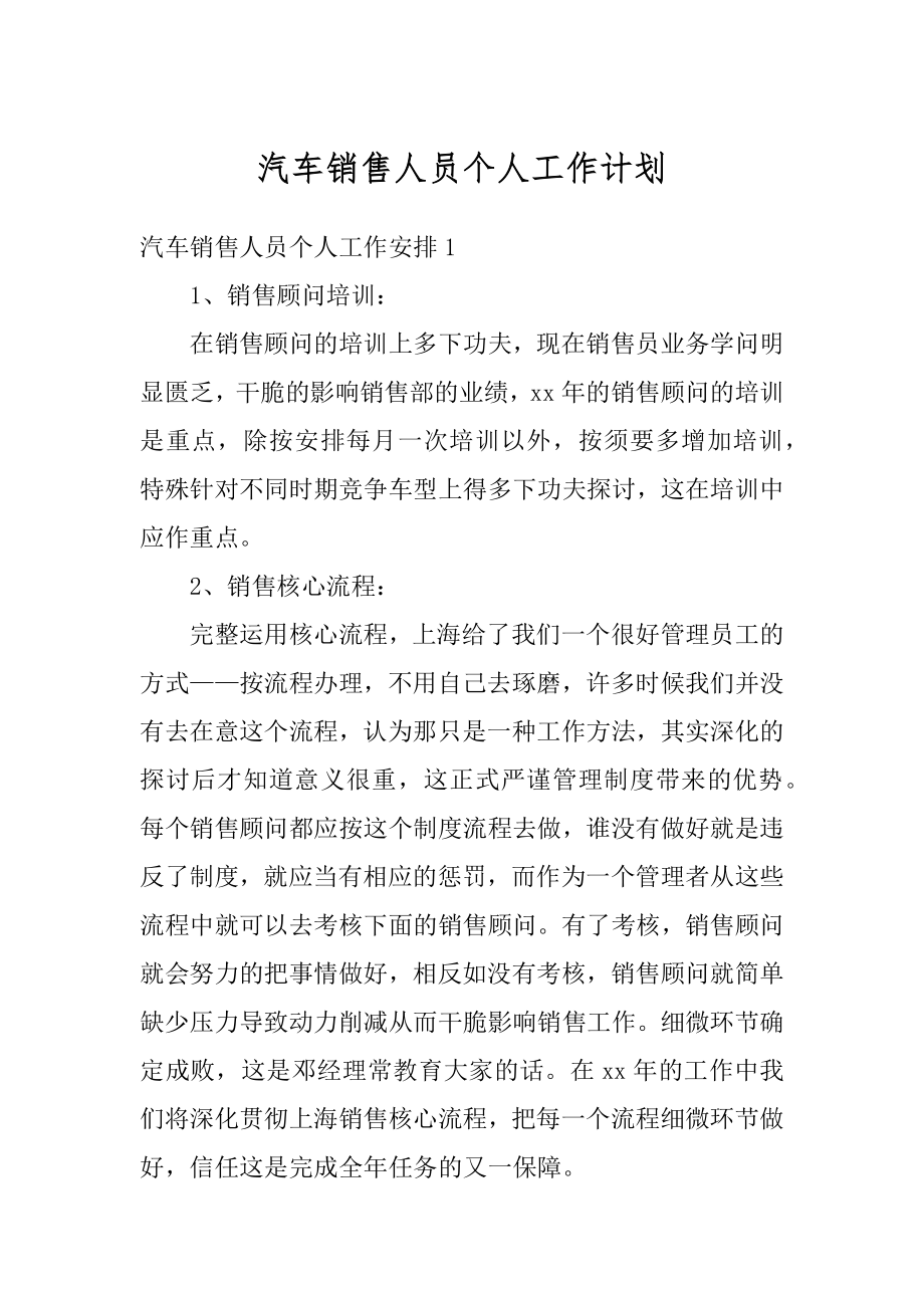 汽车销售人员个人工作计划范例.docx_第1页