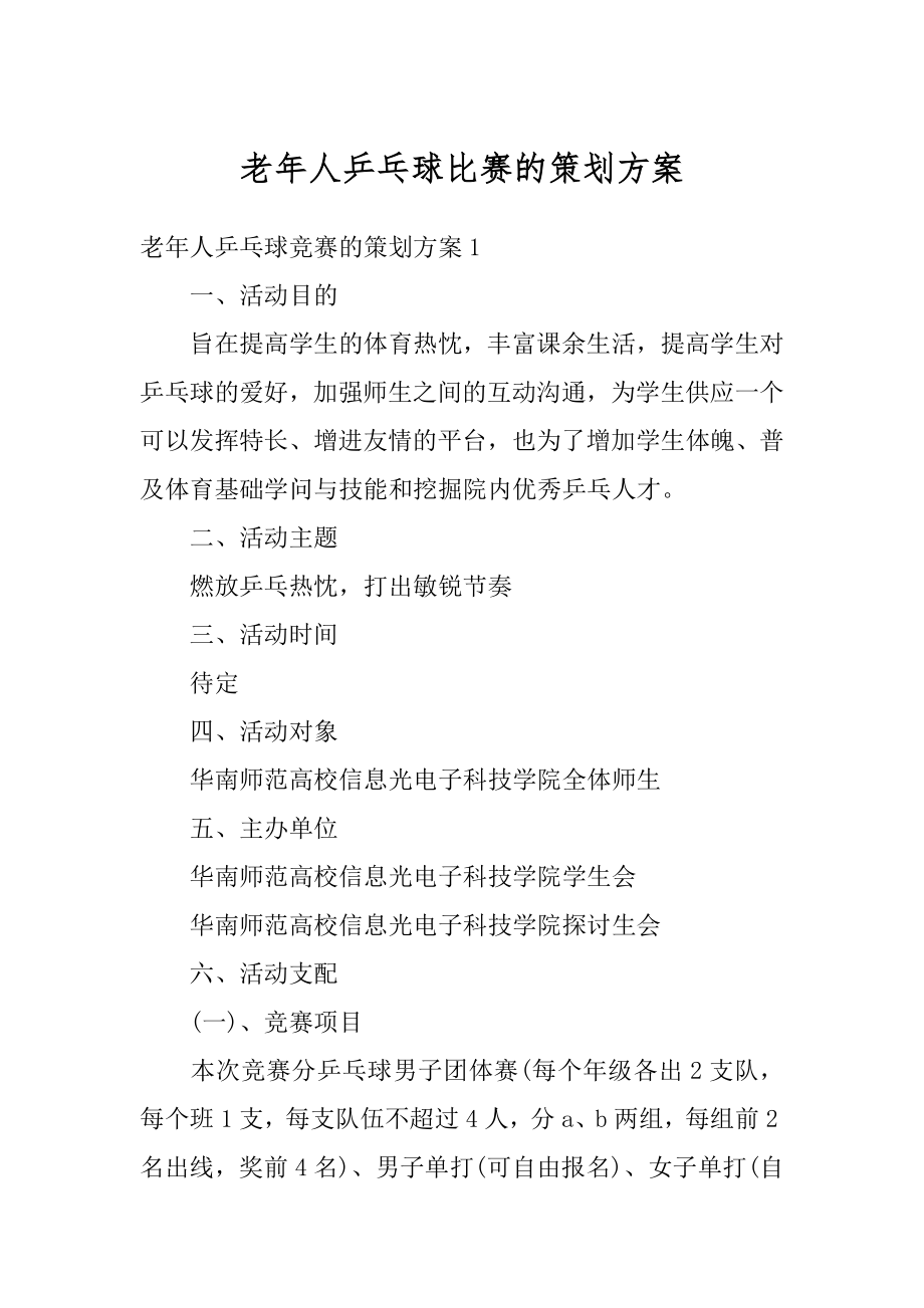 老年人乒乓球比赛的策划方案汇编.docx_第1页