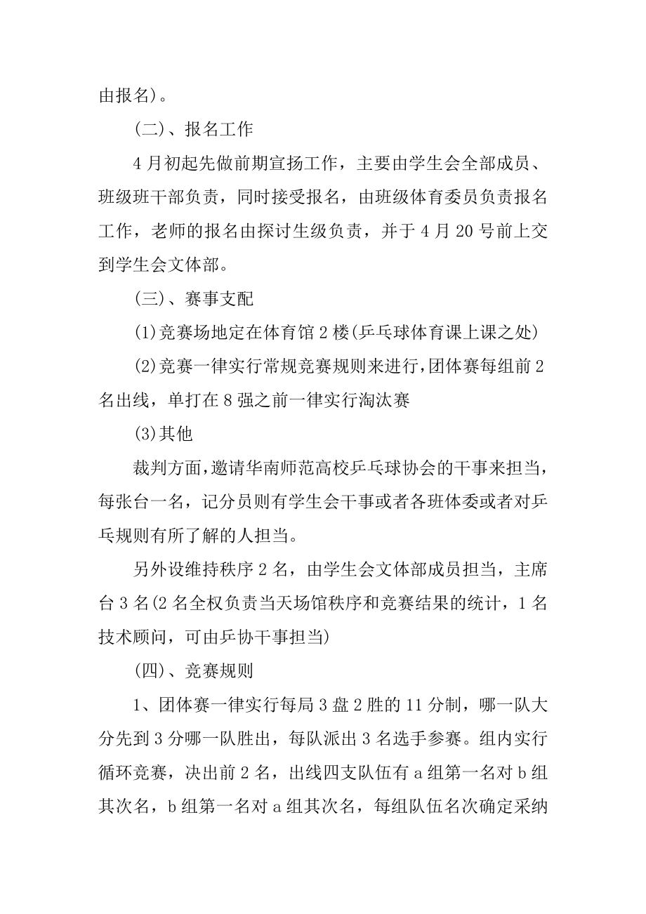 老年人乒乓球比赛的策划方案汇编.docx_第2页