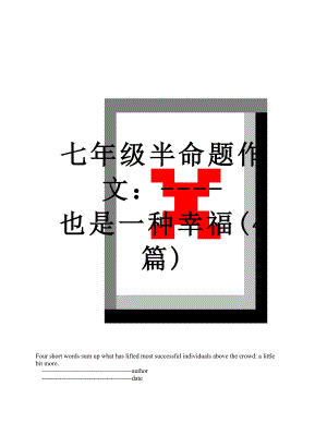 七年级半命题作文：----也是一种幸福(4篇).doc