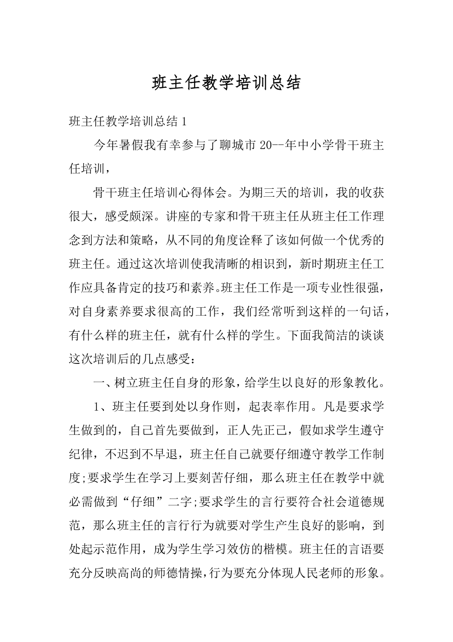 班主任教学培训总结汇总.docx_第1页