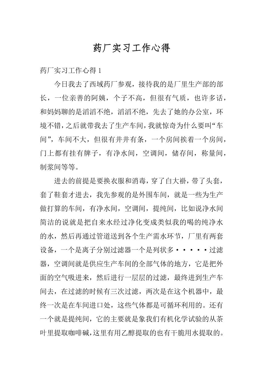 药厂实习工作心得精选.docx_第1页