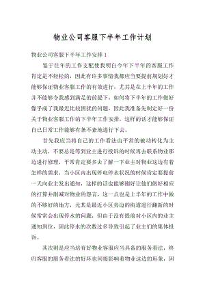 物业公司客服下半年工作计划范例.docx