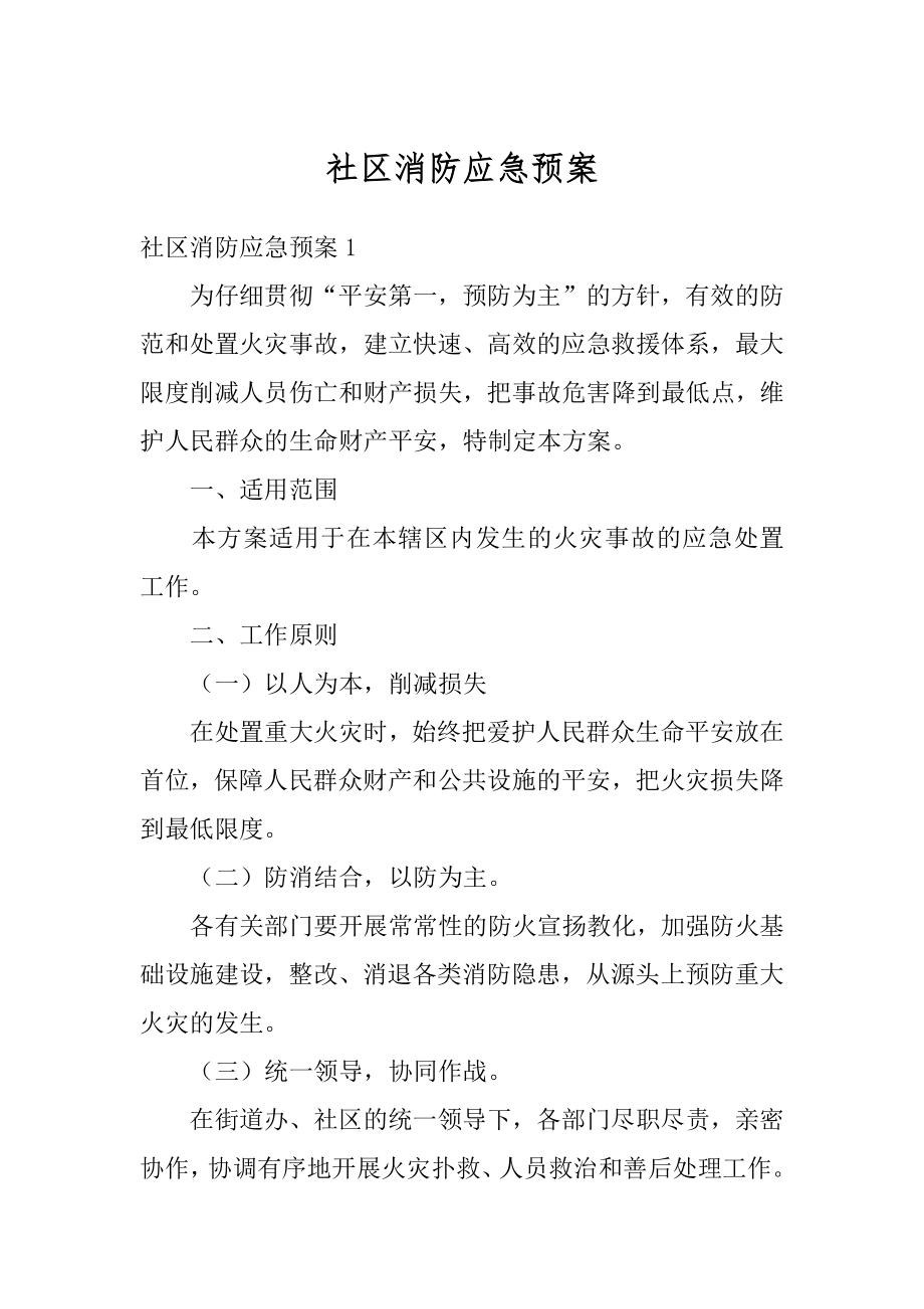 社区消防应急预案最新.docx_第1页