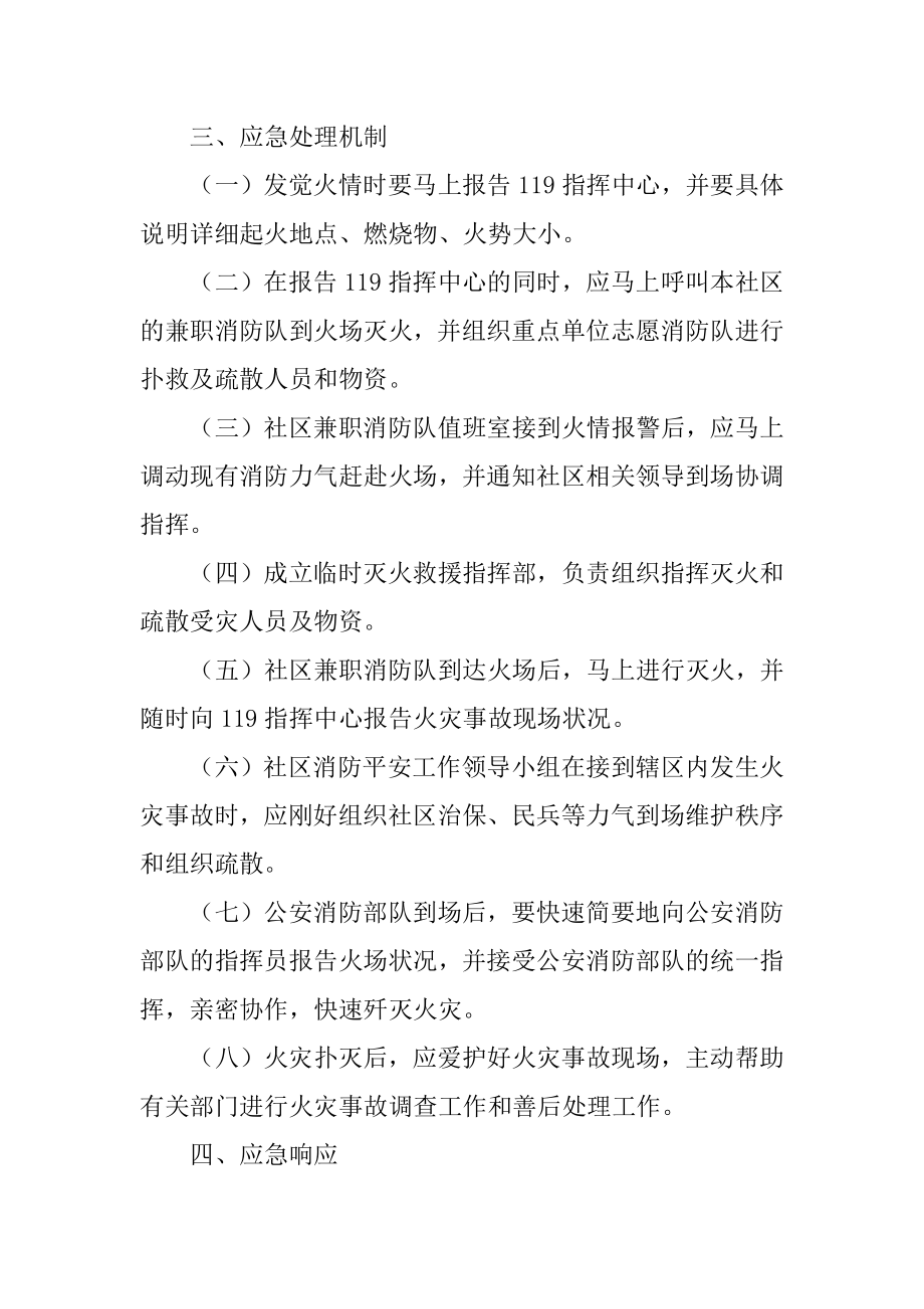 社区消防应急预案最新.docx_第2页