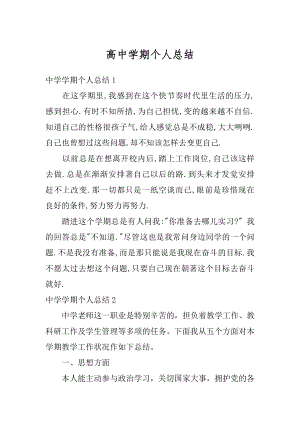 高中学期个人总结最新.docx