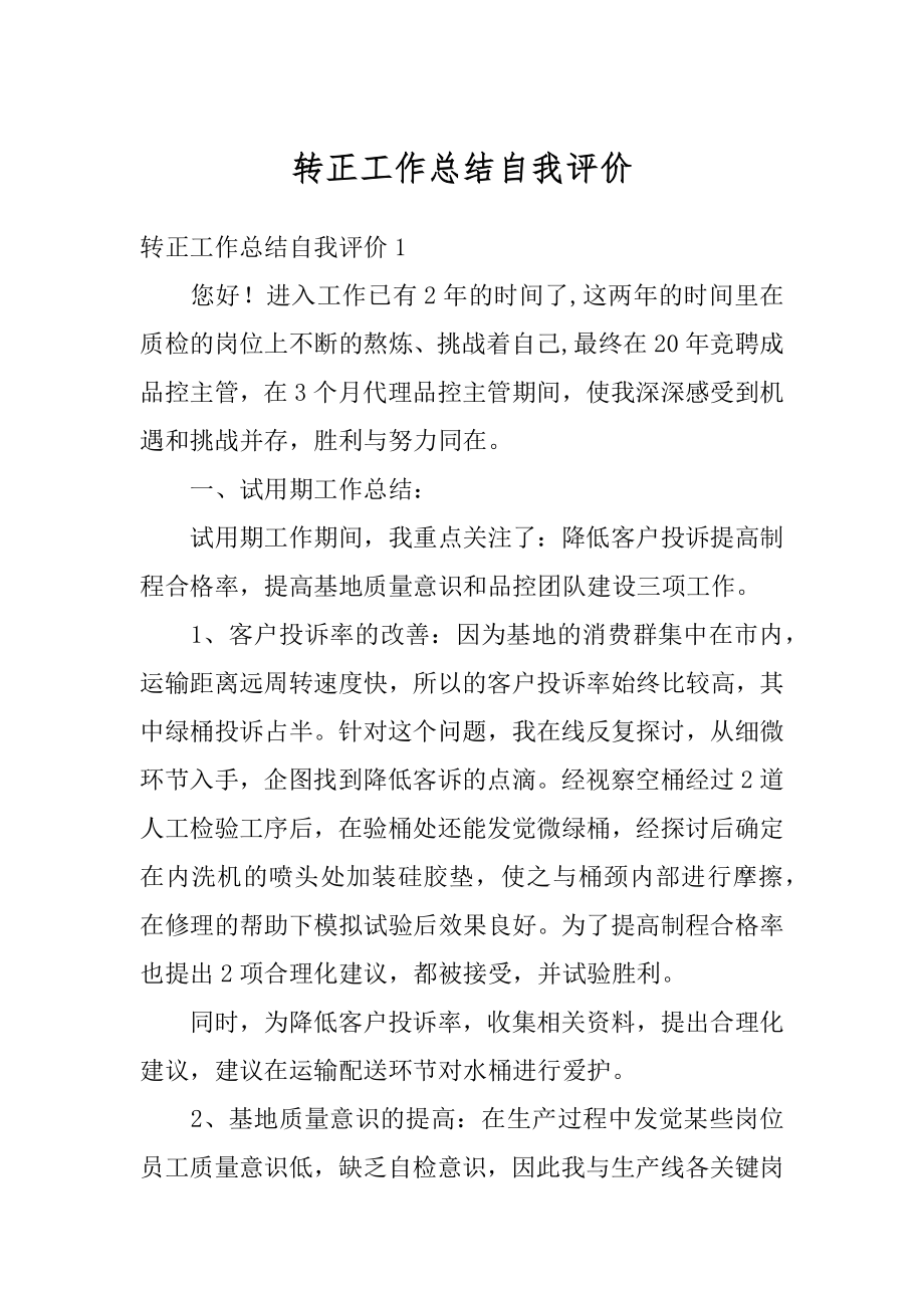 转正工作总结自我评价例文.docx_第1页