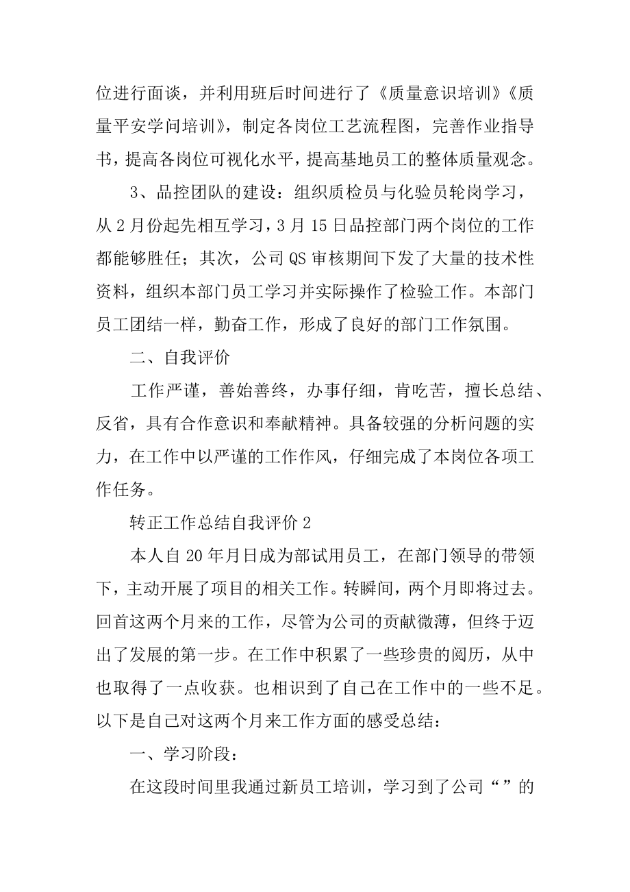 转正工作总结自我评价例文.docx_第2页