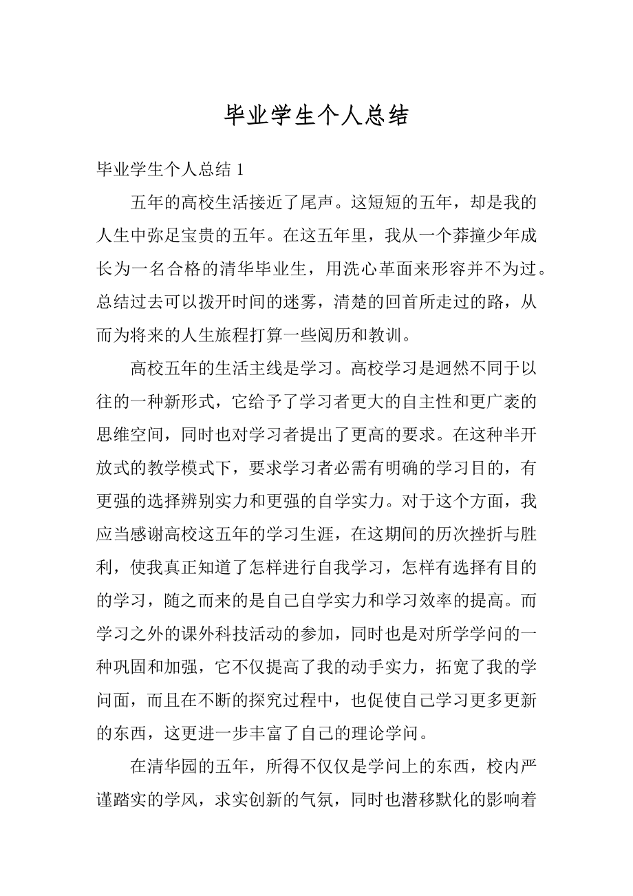 毕业学生个人总结精编.docx_第1页