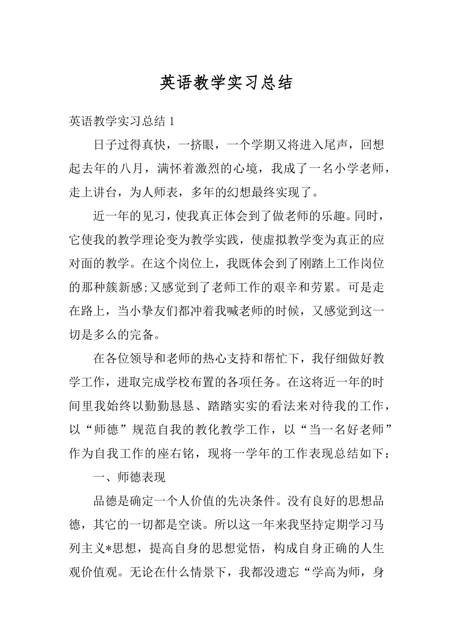 英语教学实习总结汇编.docx_第1页