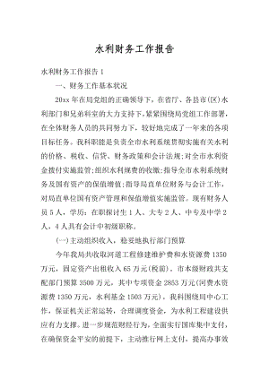 水利财务工作报告精选.docx