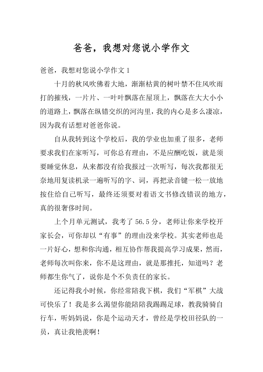 爸爸我想对您说小学作文汇总.docx_第1页