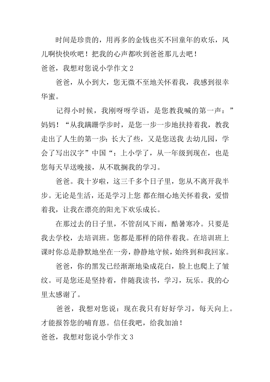 爸爸我想对您说小学作文汇总.docx_第2页