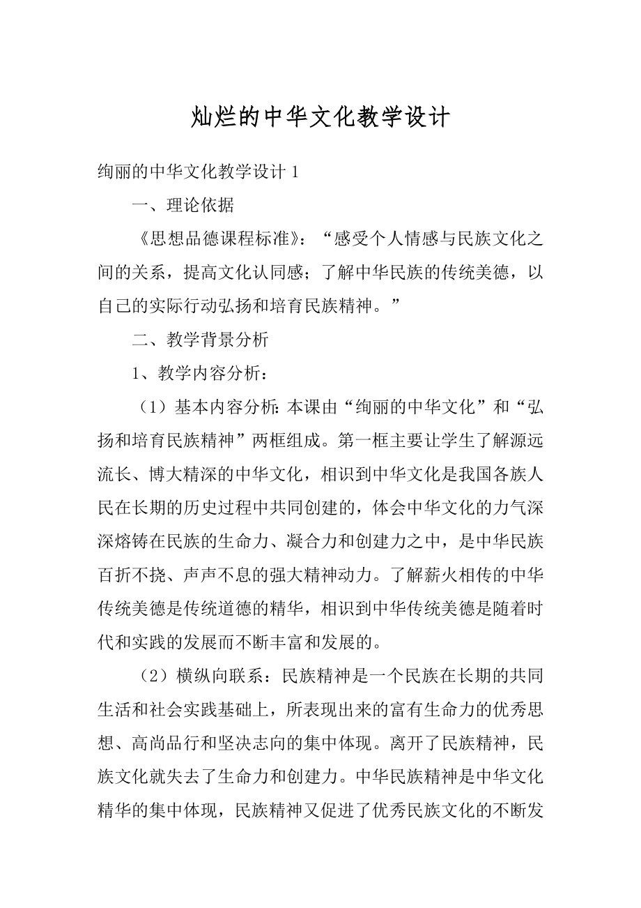 灿烂的中华文化教学设计例文.docx_第1页