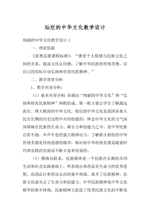 灿烂的中华文化教学设计例文.docx