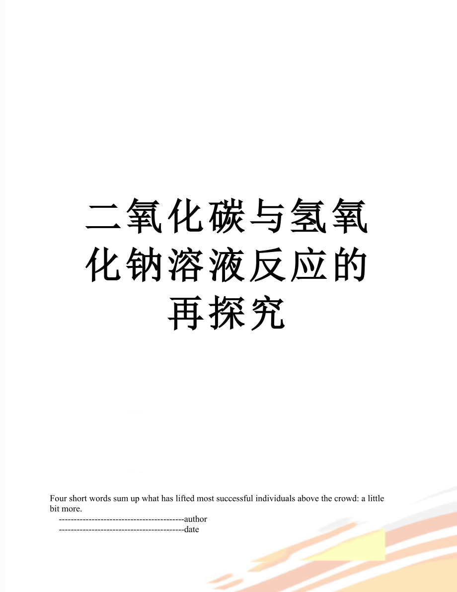 二氧化碳与氢氧化钠溶液反应的再探究.doc_第1页