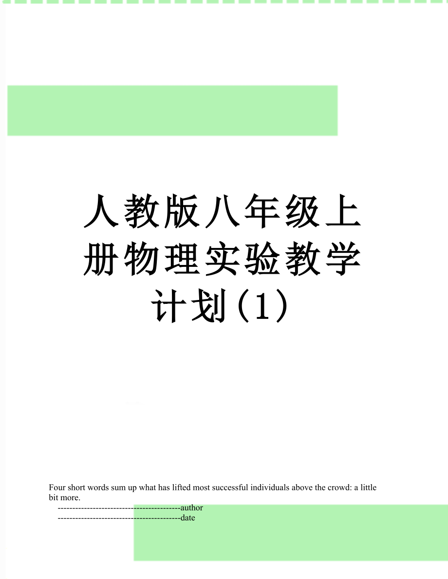 人教版八年级上册物理实验教学计划(1).doc_第1页