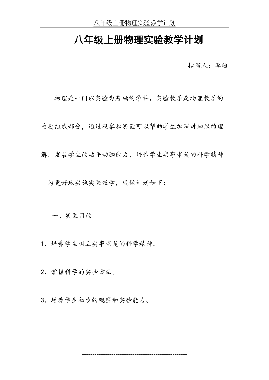 人教版八年级上册物理实验教学计划(1).doc_第2页