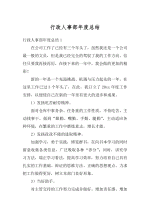 行政人事部年度总结精品.docx