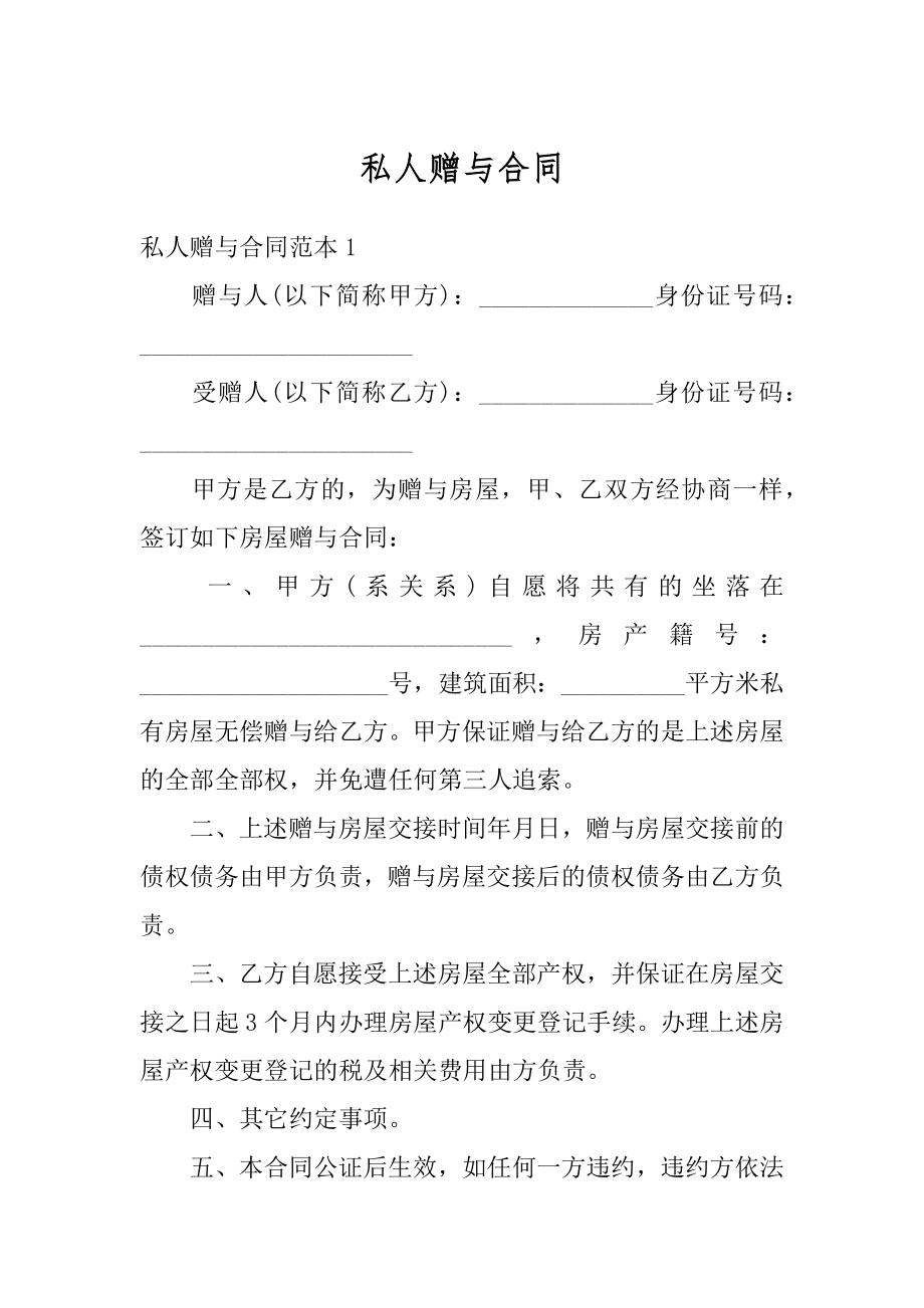 私人赠与合同精编.docx_第1页