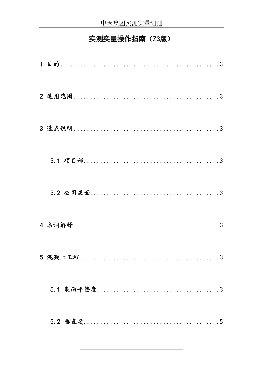 中天集团实测实量操作指南(Z3).doc_第2页