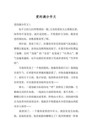 爱的满分作文范本.docx