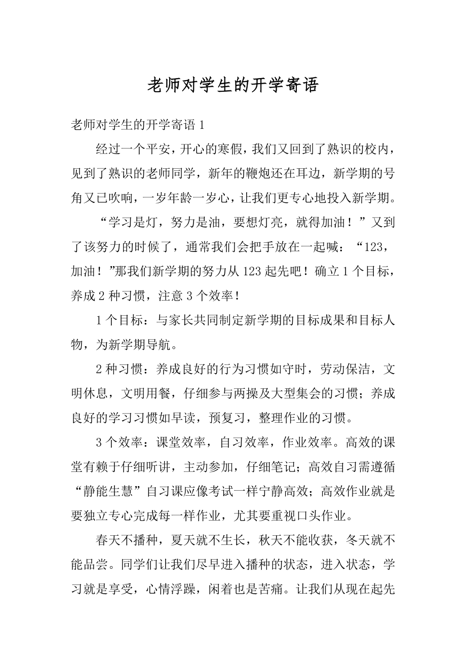 老师对学生的开学寄语优质.docx_第1页