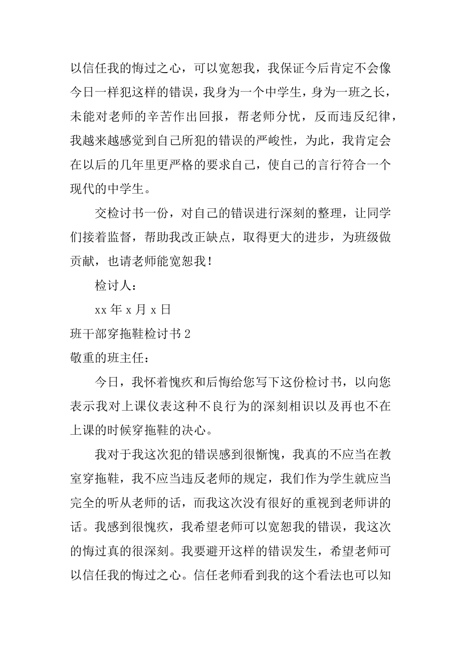 班干部穿拖鞋检讨书精选.docx_第2页