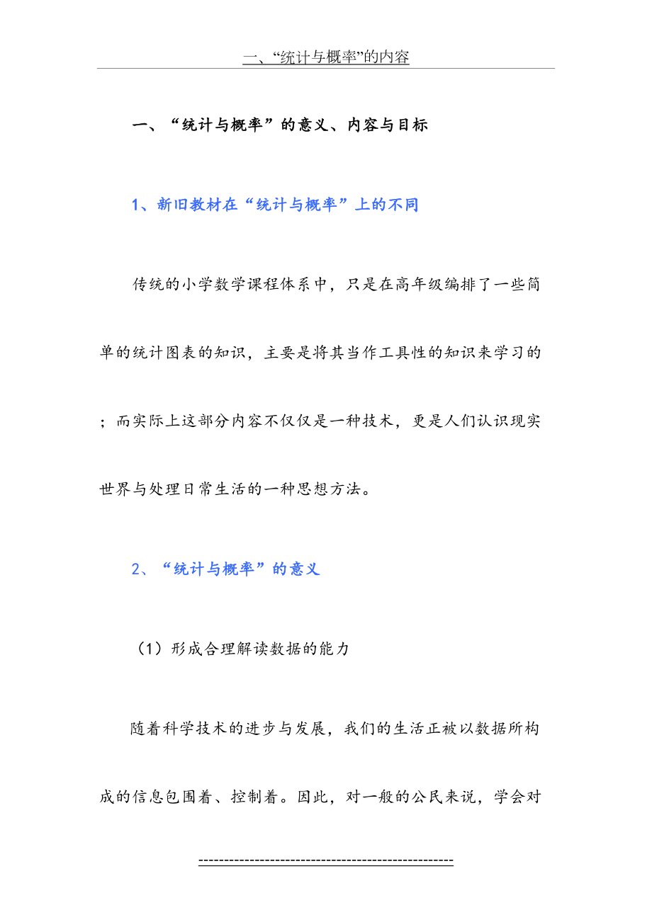 一、统计与概率的意义、内容与目标..doc_第2页