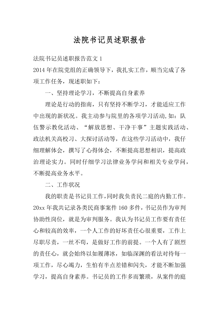 法院书记员述职报告优质.docx_第1页