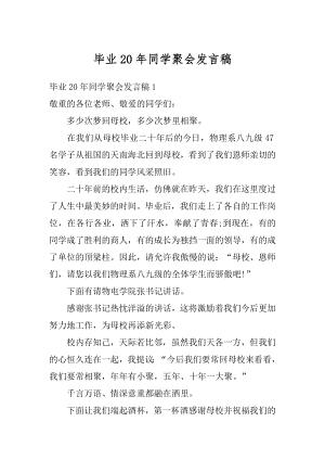 毕业20年同学聚会发言稿精编.docx