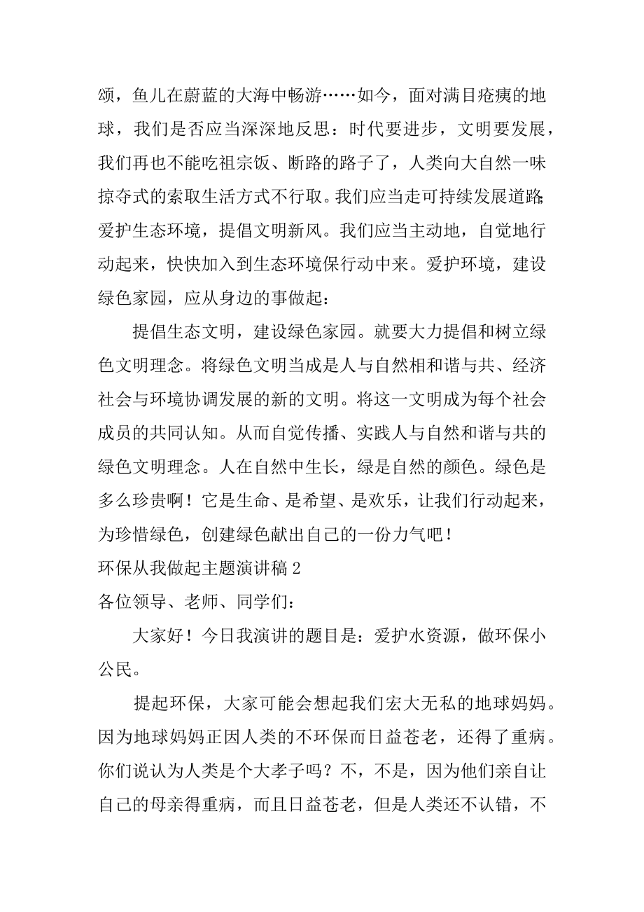 环保从我做起主题演讲稿精选.docx_第2页