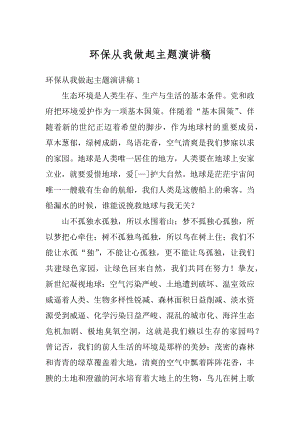 环保从我做起主题演讲稿精选.docx