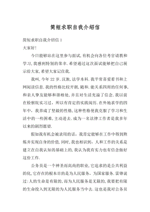 简短求职自我介绍信范文.docx