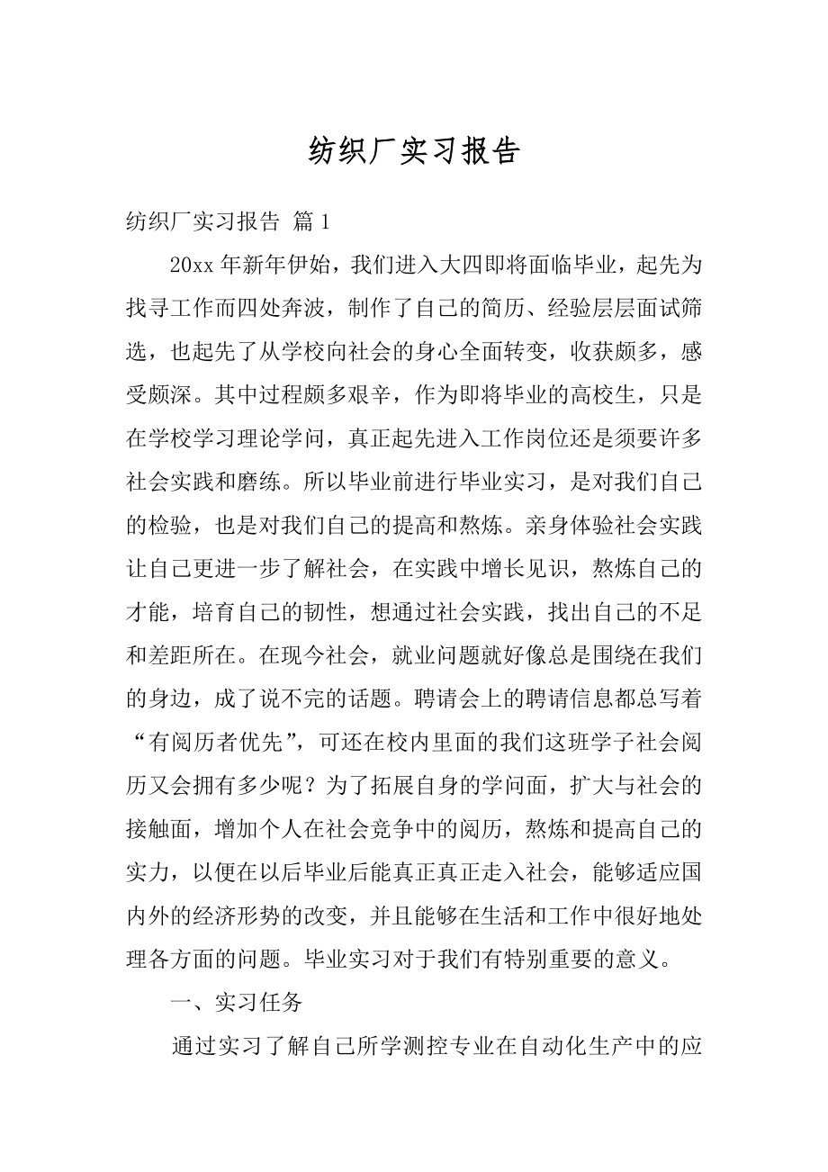 纺织厂实习报告最新.docx_第1页