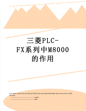 三菱PLC-FX系列中M8000的作用.doc