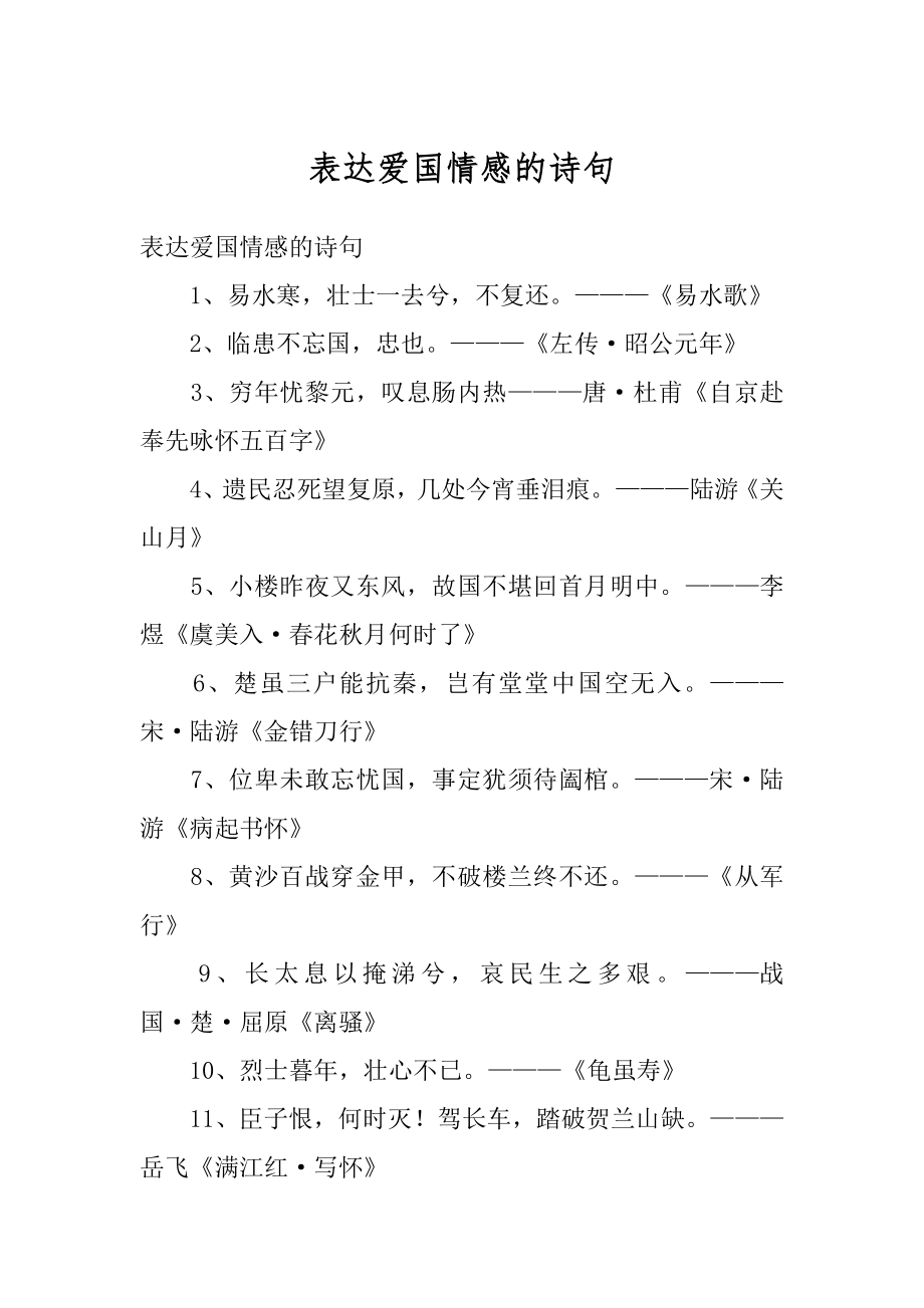 表达爱国情感的诗句精选.docx_第1页