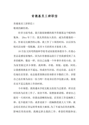 肯德基员工辞职信汇编.docx