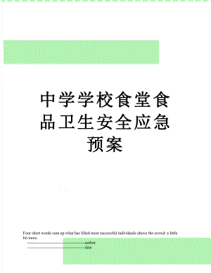 中学学校食堂食品卫生安全应急预案.doc