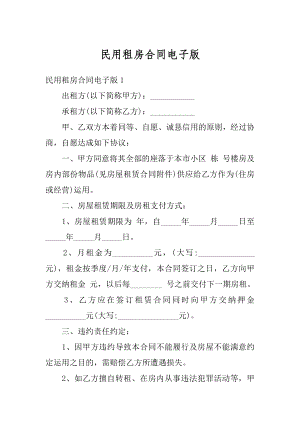 民用租房合同电子版精品.docx