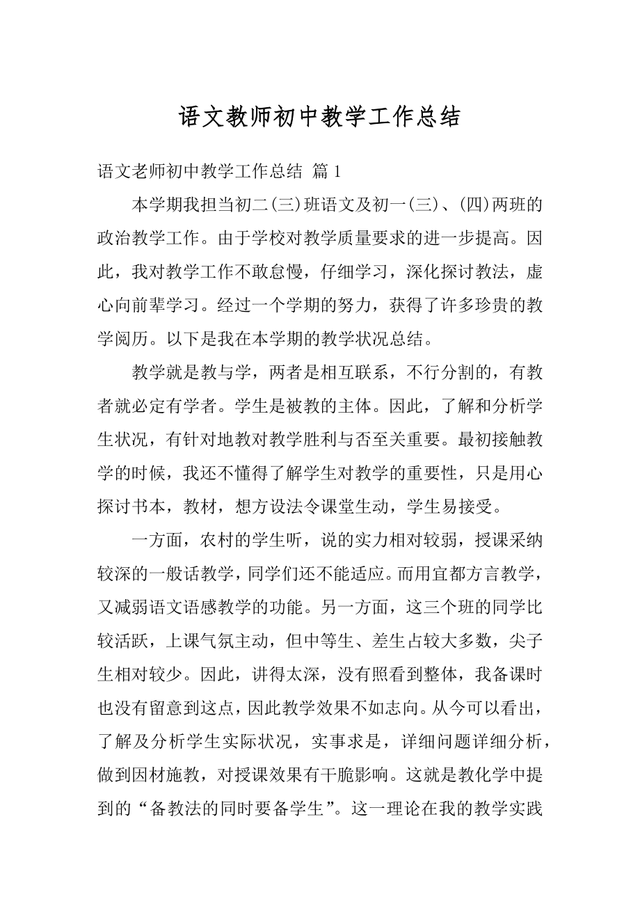 语文教师初中教学工作总结汇总.docx_第1页