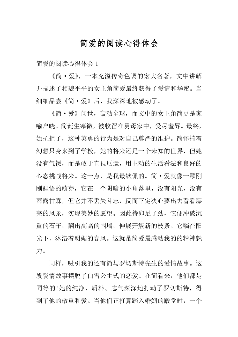 简爱的阅读心得体会汇总.docx_第1页