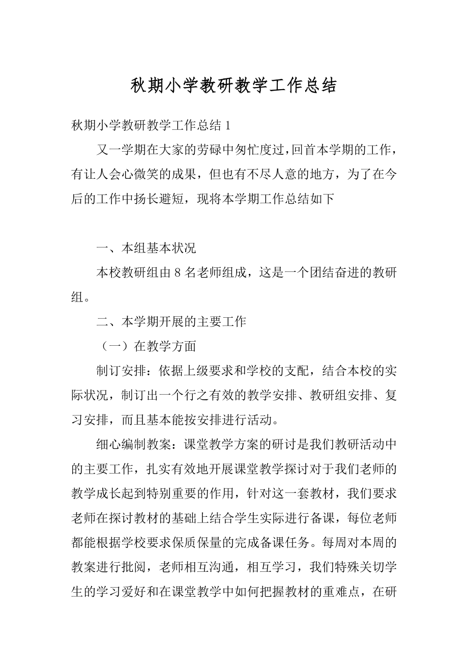 秋期小学教研教学工作总结优质.docx_第1页