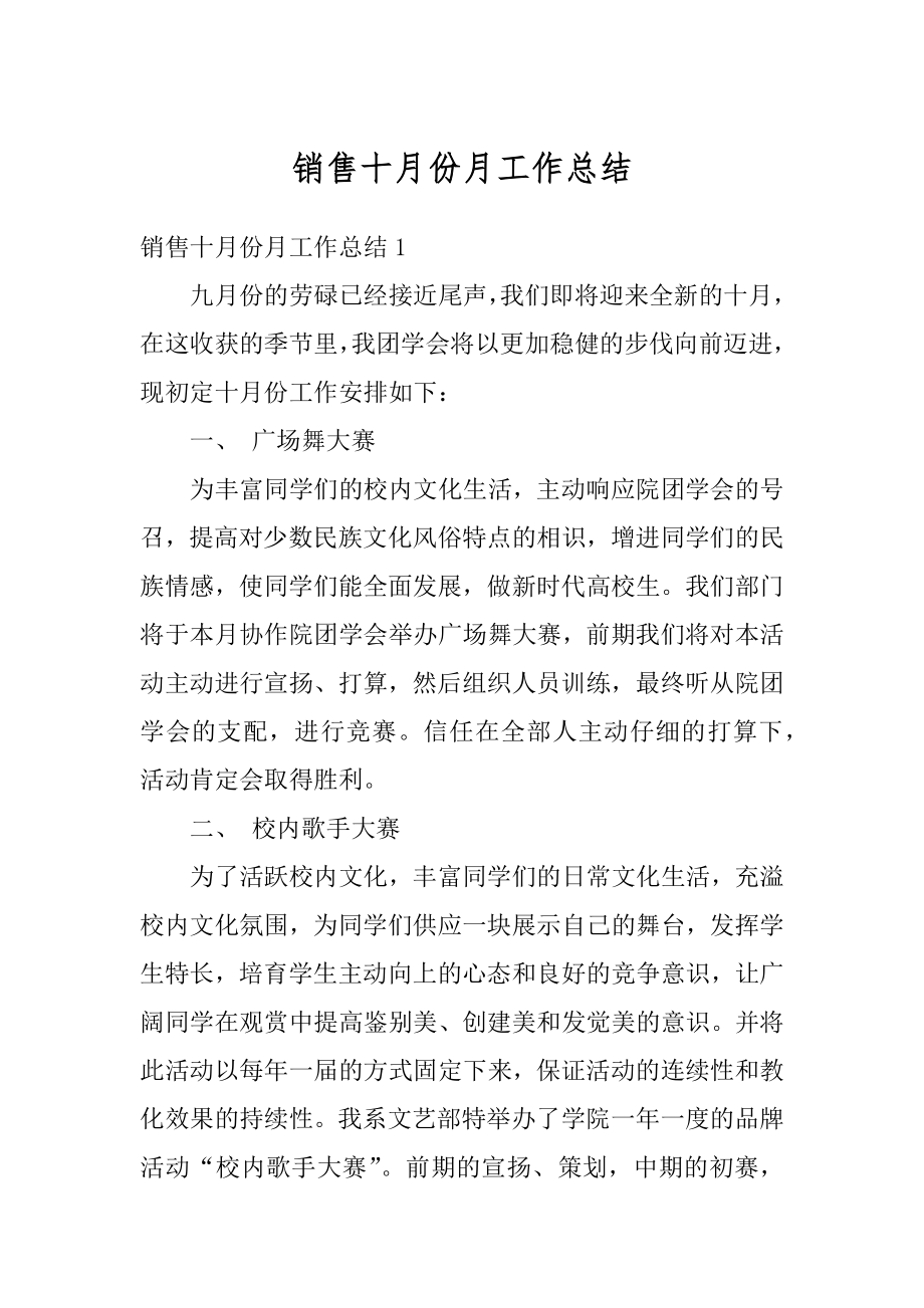 销售十月份月工作总结范文.docx_第1页