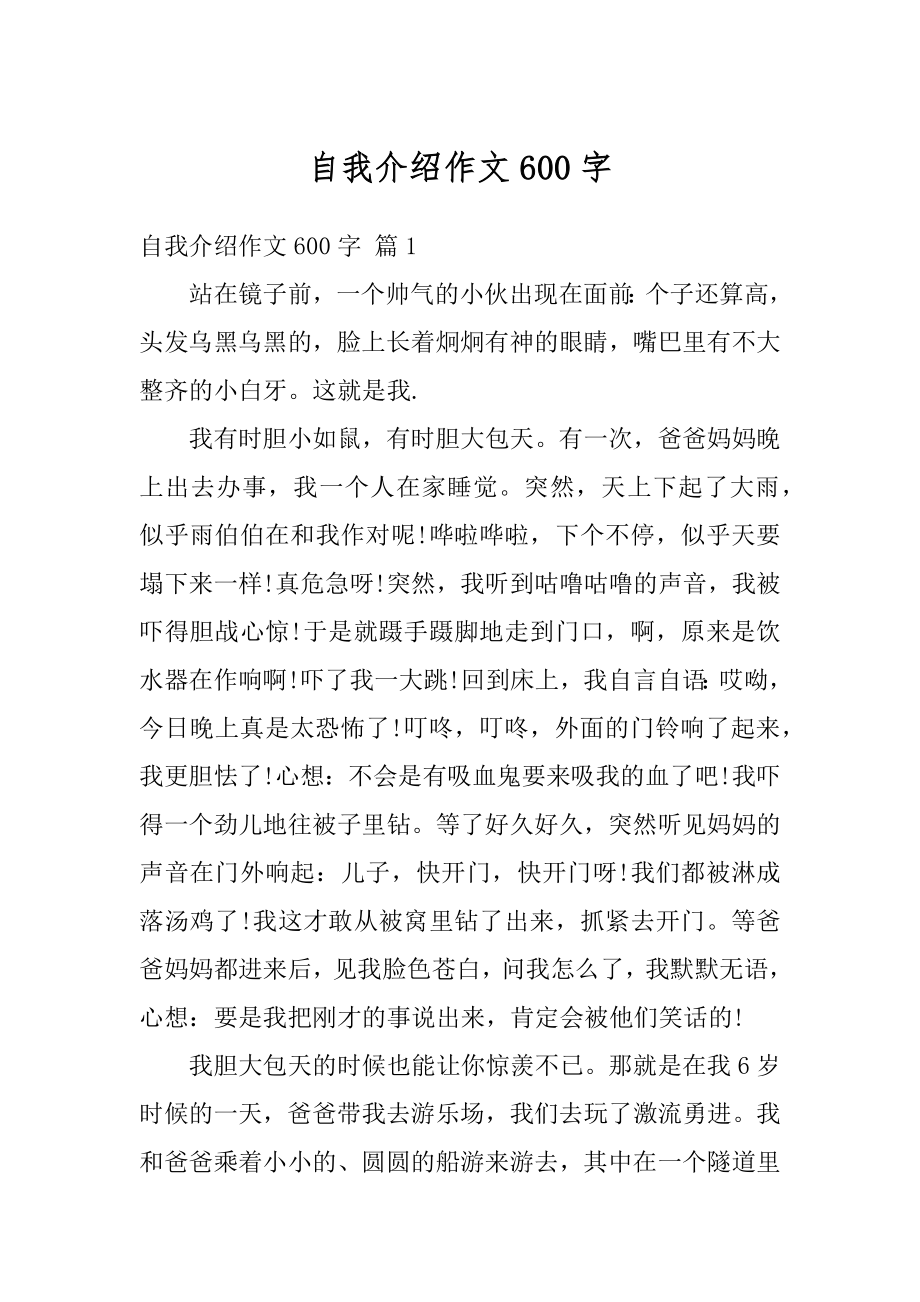 自我介绍作文600字汇总.docx_第1页