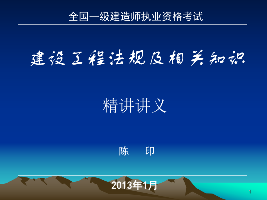 2019最新陈印一级建造师法规精讲班讲义ppt课件.ppt_第1页